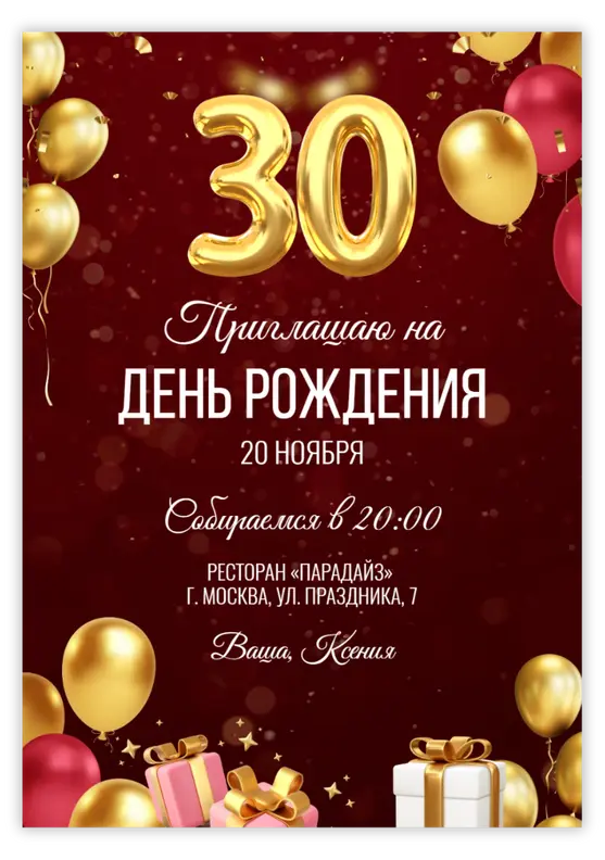 Приглашение на юбилей в бордовом стиле с золотыми шарами