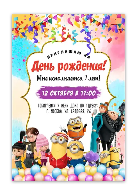 Приглашение на день рождения с Миньонами и конфетти