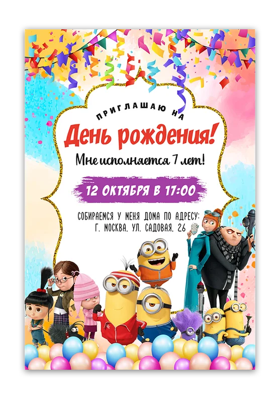 Приглашения на день рождения с миньонами