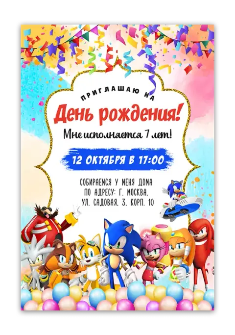 Приглашение на день рождения с героями Соника и конфетти