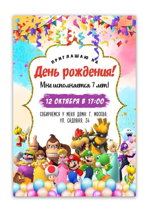 Приглашение на праздник в стиле грибного королевства