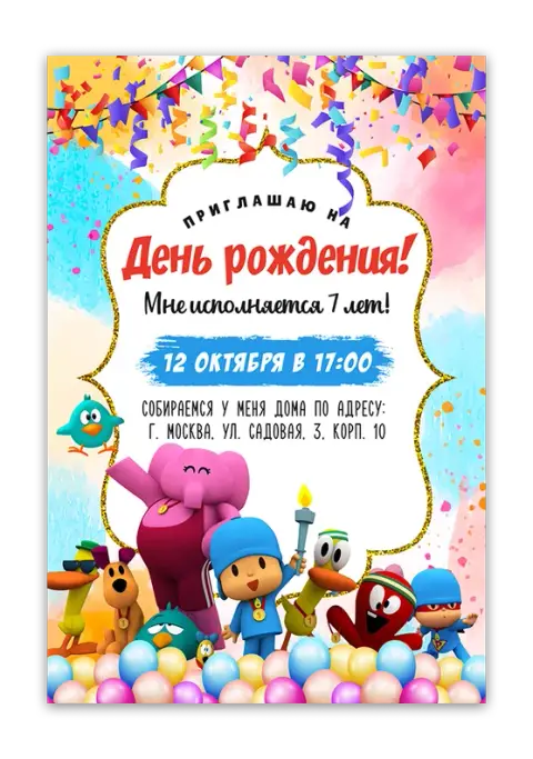 Приглашение на день рождения с яркими друзьями