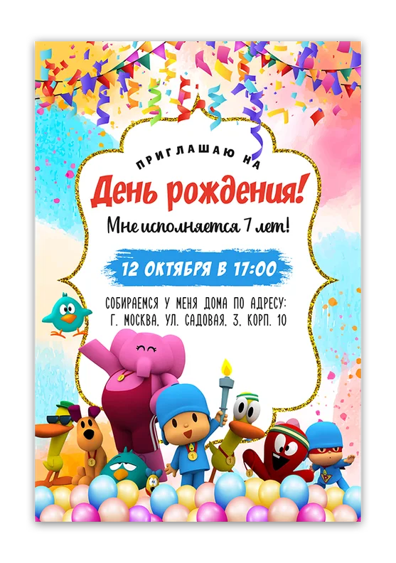 Приглашения на день рождения с Покойо