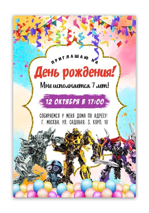 Приглашение на день рождения с роботами и конфетти