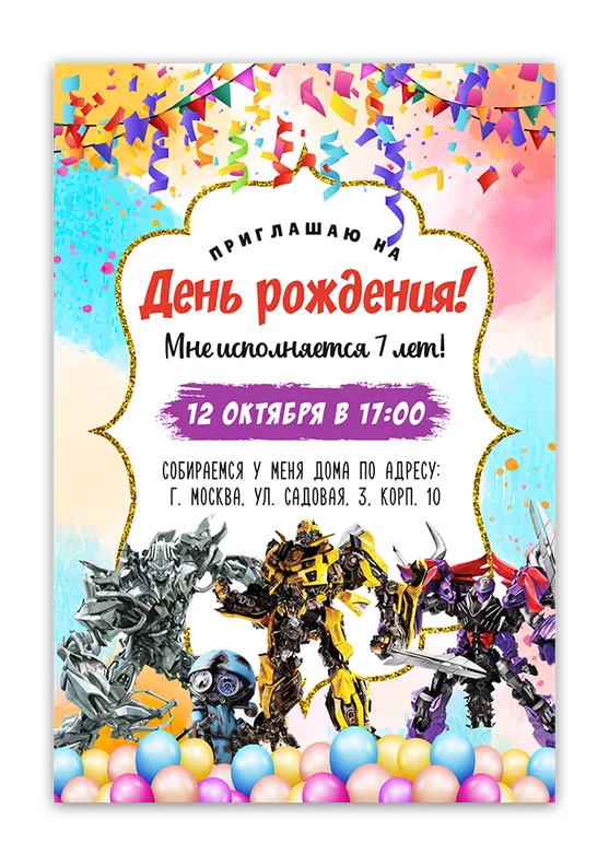 Приглашения на день рождения с роботами