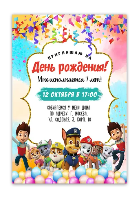 Приглашение на день рождения с командой спасателей и конфетти