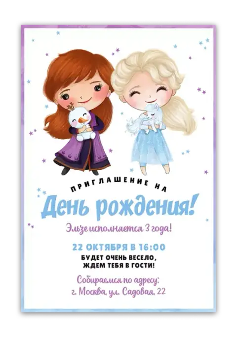 Приглашение на день рождения Эльзы и Анны