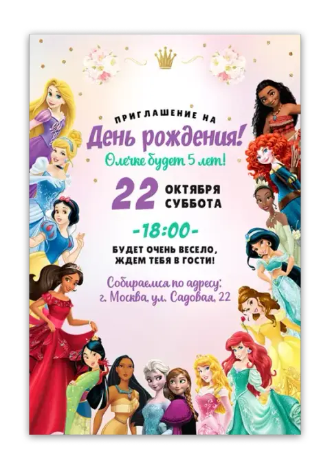 Приглашение на день рождения с принцессами Дисней