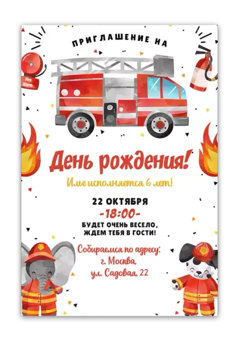 Приглашение на день рождения с пожарной машиной и друзьями