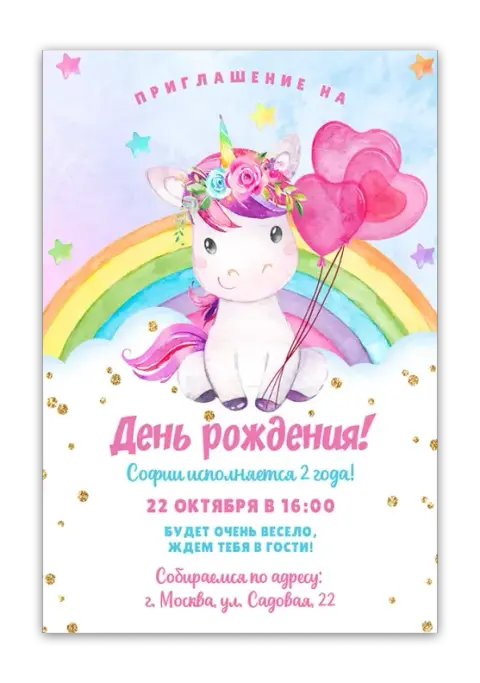 Приглашение на день рождения с волшебным единорогом и облаками