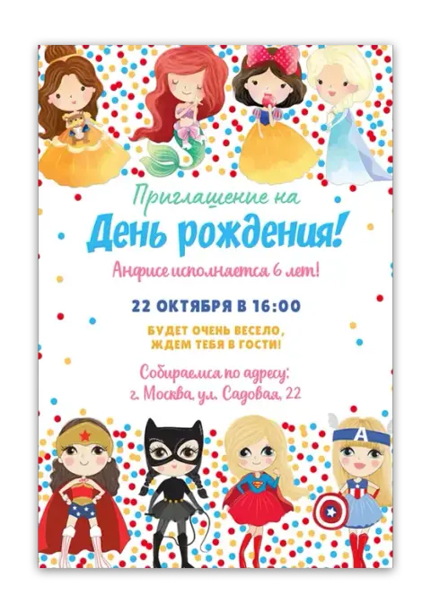 Приглашение на день рождения с принцессами и супергероинями