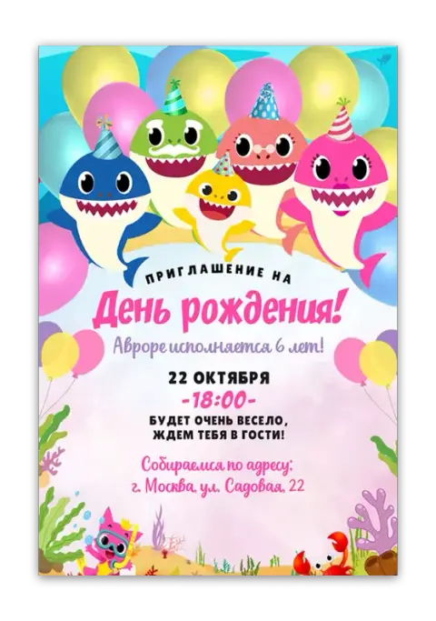 Приглашение на день рождения с акулятами и шарами