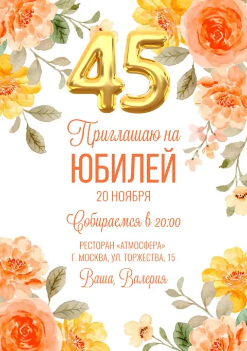Приглашение на юбилей с золотыми шарами и персиковыми цветами