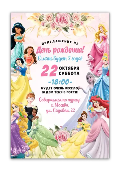 Приглашение на день рождения для девочки с принцессами