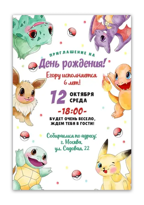 Приглашение на день рождения с Покемонами