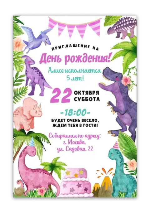 Приглашение на день рождения с акварельными динозаврами