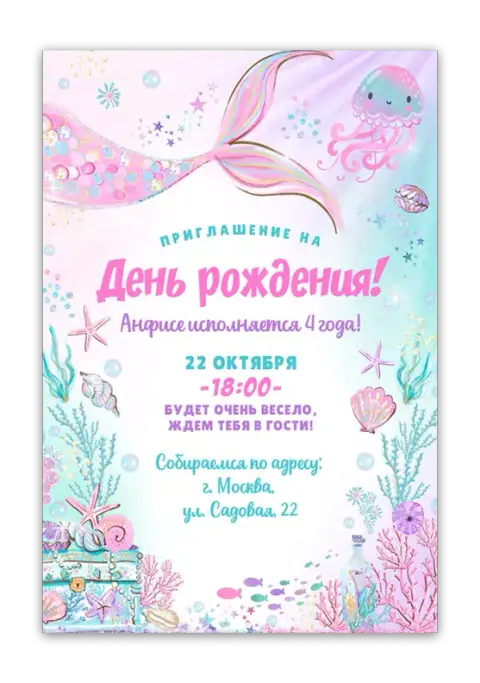 Приглашение на день рождения в стиле русалки