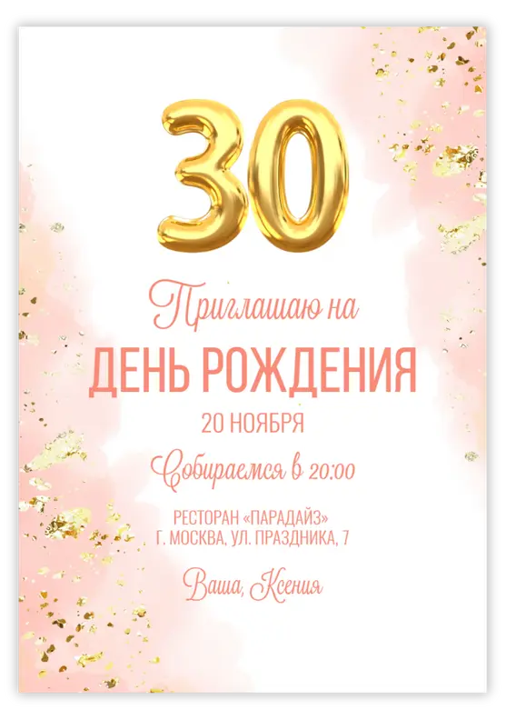 Приглашение на юбилей нежные акварельные разводы с золотом
