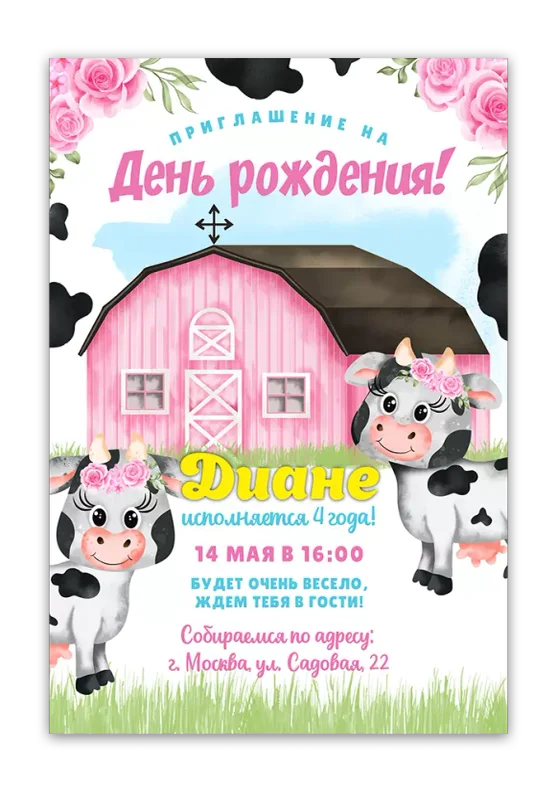 Приглашения на день рождения с фермой