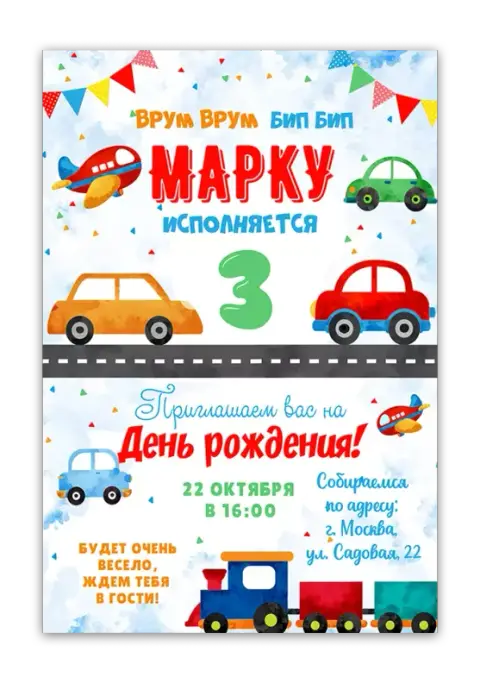 Приглашение на день рождения с машинами и поездом