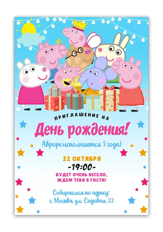 Приглашения на день рождения с Свинкой Пеппой
