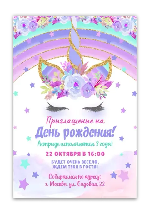 Приглашение на день рождения с нежным единорогом и облаками