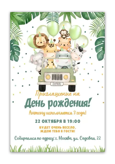 Приглашение на день рождения: путешествие с милыми животными