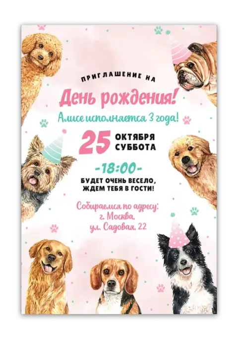 Приглашение на день рождения с очаровательными щенками