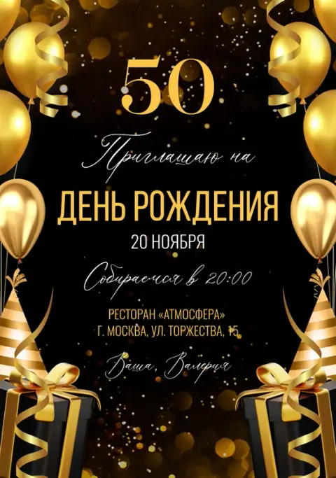 Приглашение на юбилей в сиянии золота с подарками