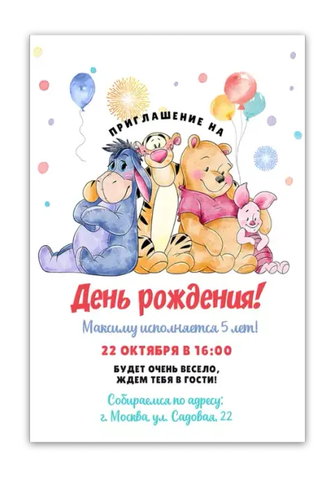 Приглашение на день рождения с героями Винни Пуха