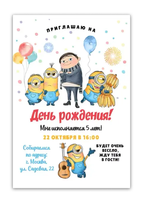 Приглашение на день рождения с милыми Миньонами и Гру