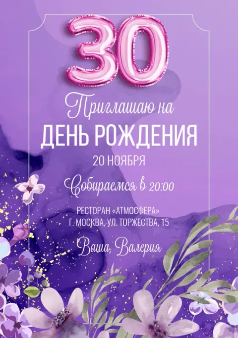 Приглашение на юбилей в сиреневых тонах с цветами