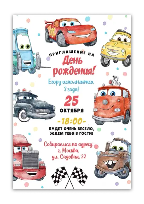 Приглашение на день рождения в стиле мультяшных авто
