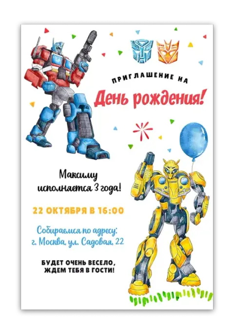 Приглашение на день рождения в стиле Трансформеры