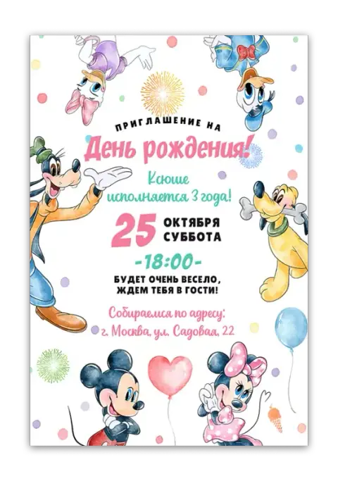 Приглашение на праздник с Микки и друзьями