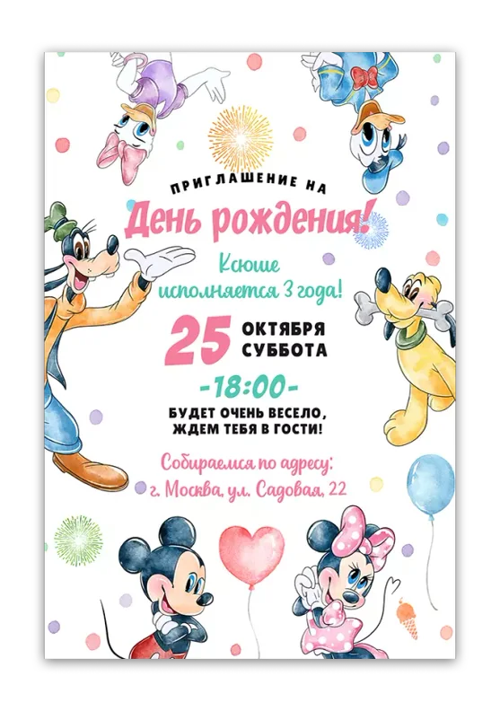 Приглашения на день рождения с Микки Маусом