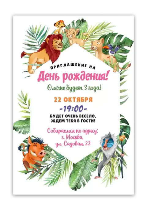 Приглашение на день рождения в стиле Короля Льва с экзотическими листьями