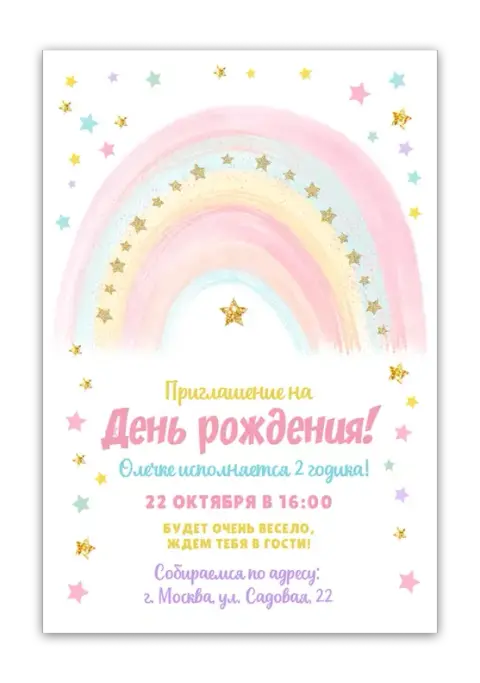 Приглашение на день рождения с нежным радужным шлейфом и звёздной россыпью