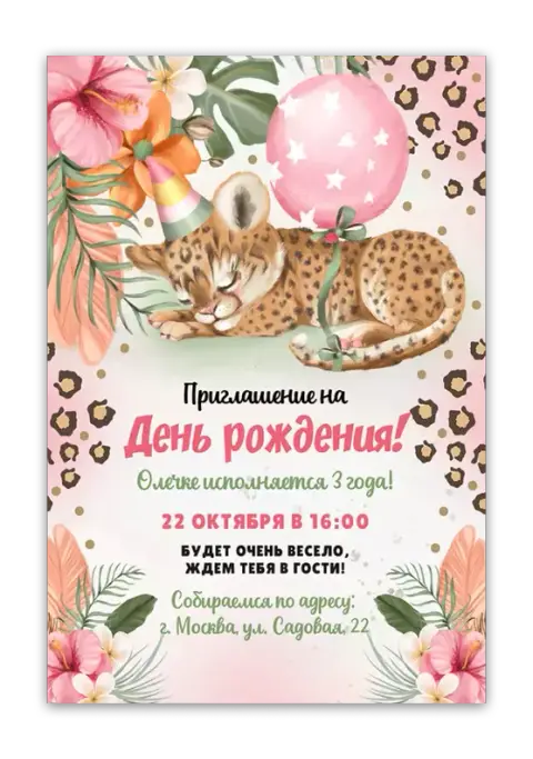 Приглашение на день рождения с леопардовым принтом и цветами