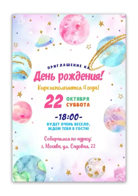 Приглашение на день рождения в космическом стиле с планетами