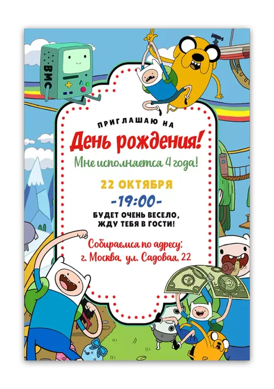 Приглашения на день рождения с Временем приключений