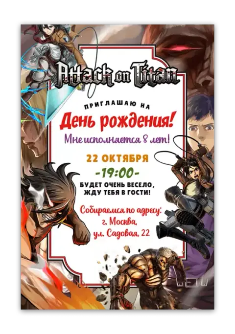 Приглашения с Атака титанов