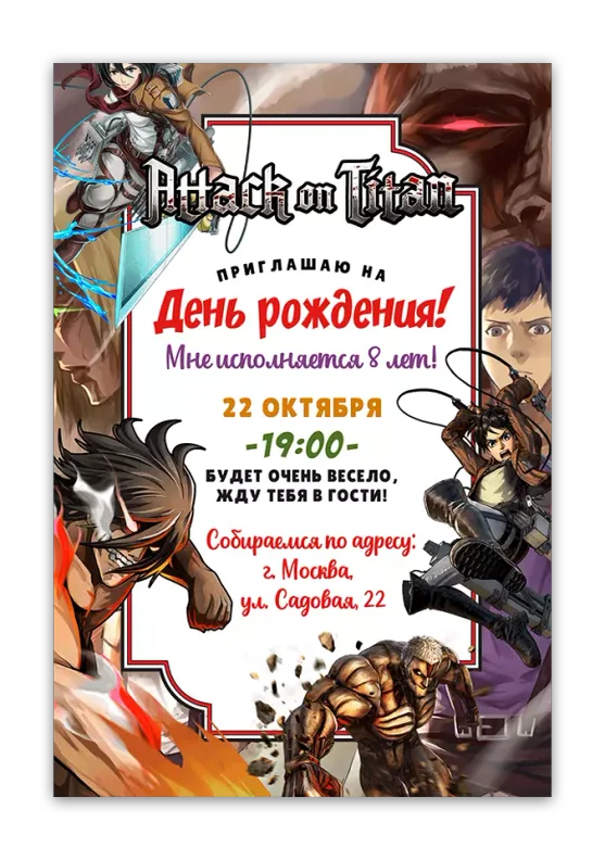 Приглашения на день рождения с Атакой титанов