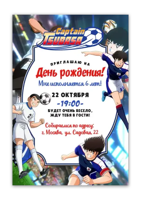 Приглашение на день рождения в стиле Captain Tsubasa