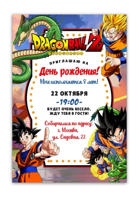 Приглашение на день рождения в стиле Dragon Ball: Встреча с героями