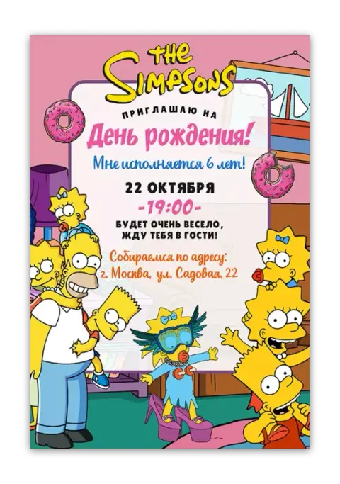 Приглашение на праздник в стиле "Симпсоны" с пончиками
