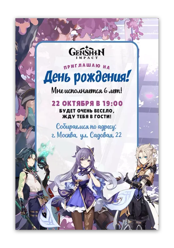 Приглашения на день рождения с Genshin Impact