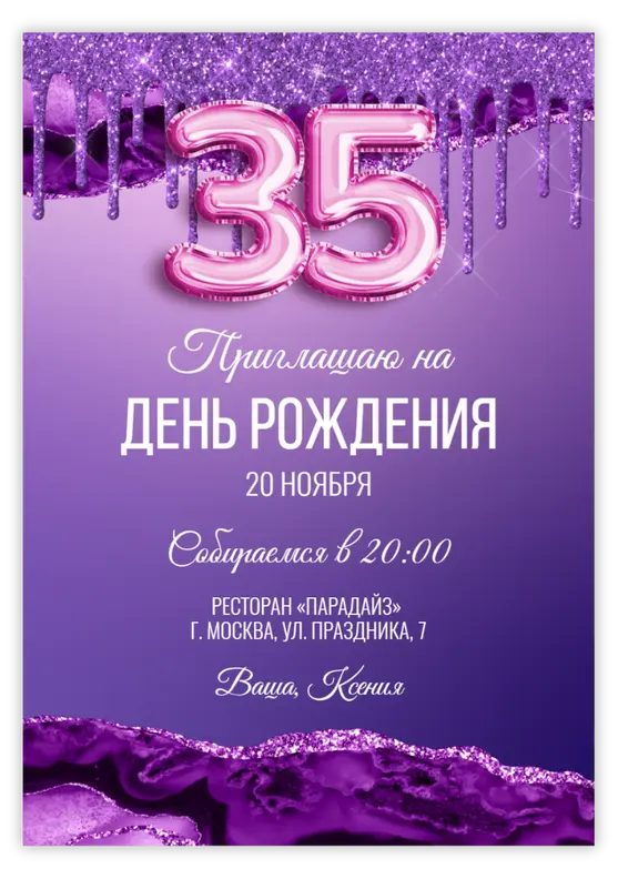 Приглашение на юбилей в фиолетовых тонах с глиттером