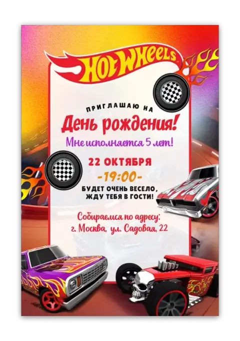 Приглашение на день рождения с машинками Hot Wheels
