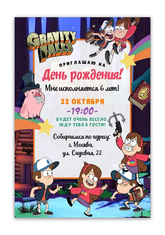 Приглашения на день рождения с Гравити Фолз